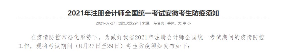 考生關(guān)注！ 2021年注冊(cè)會(huì)計(jì)師全國統(tǒng)一考試安徽考生防疫須知