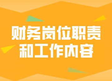 財(cái)務(wù)崗位職責(zé)和工作內(nèi)容，馬上了解