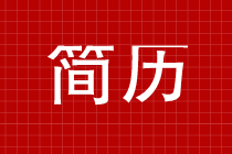 你的簡(jiǎn)歷如何一下就能被HR選中呢？