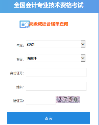 2021年陜西高級(jí)會(huì)計(jì)師考試合格證打印入口