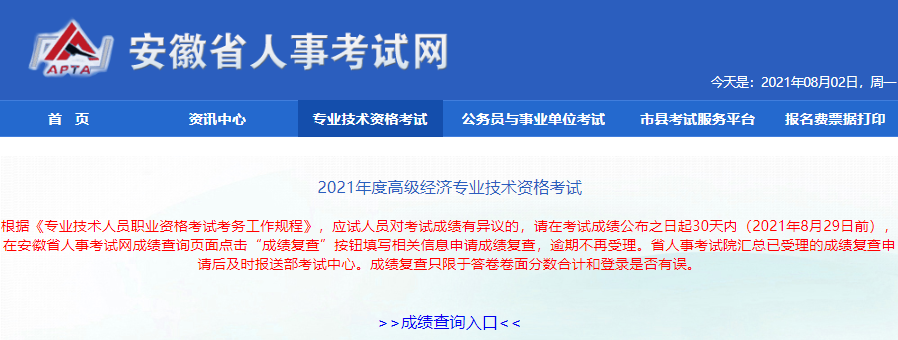 安徽人事考試網(wǎng)2021年高級經(jīng)濟(jì)師考試成績復(fù)核要求