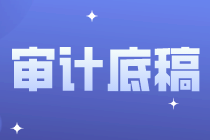 審計底稿的基本常識，你都知道嗎？