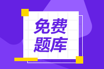 點(diǎn)擊了解！初級(jí)會(huì)計(jì)免費(fèi)刷題題庫(kù)有？