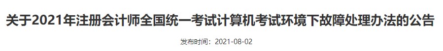 廣西注協(xié)：關(guān)于2021年注冊會計師全國統(tǒng)一考試計算機考試環(huán)境下故障處理辦法的公告