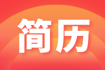 會(huì)計(jì)簡(jiǎn)歷怎么寫容易得到面試機(jī)會(huì)？