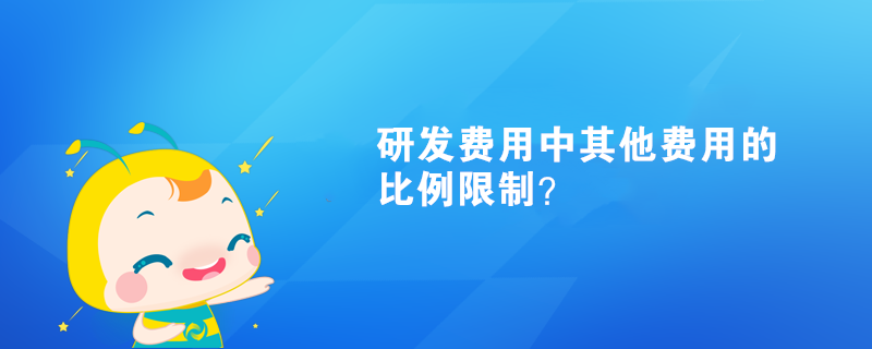 研發(fā)費(fèi)用中其他費(fèi)用比例限制？