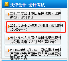 天津2021年中級會計(jì)資格準(zhǔn)考證打印時間