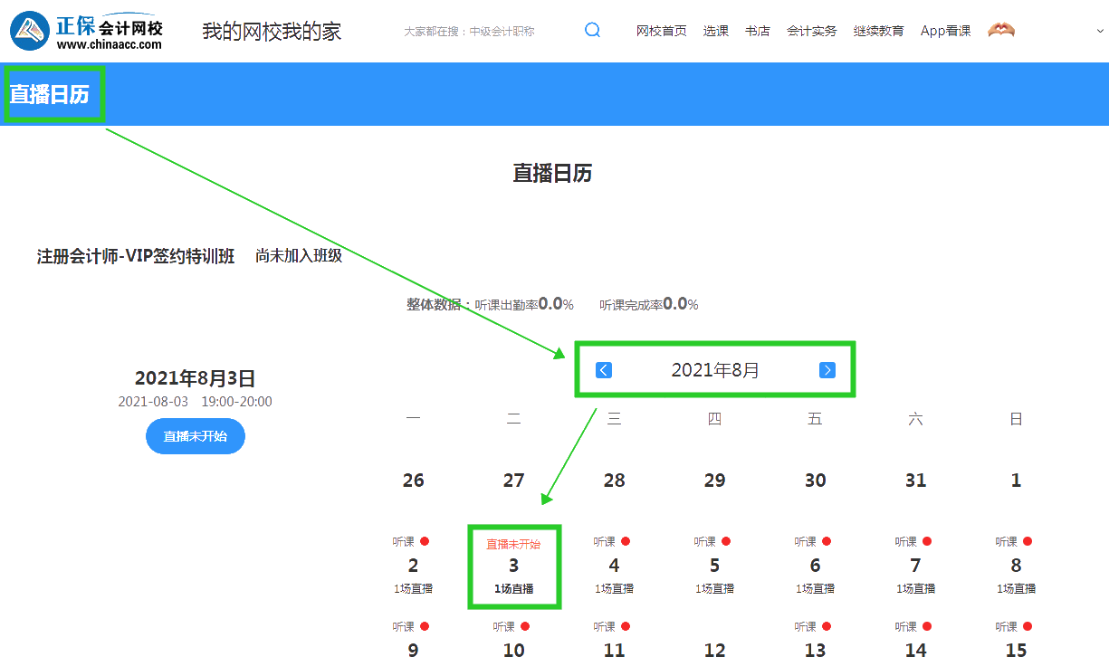 2022注會VIP簽約特訓(xùn)班開課啦！你知道在哪能查8月課表嗎？