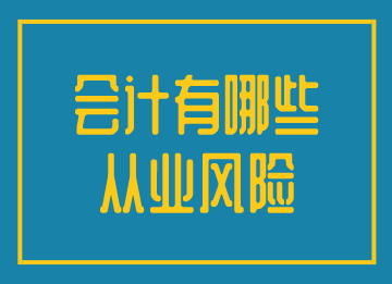 會計(jì)有效規(guī)避從業(yè)風(fēng)險，實(shí)現(xiàn)更好的發(fā)展