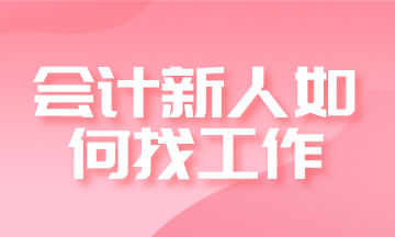 會計新人如何找工作？求職進(jìn)階四步走！