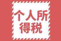 2021個人所得稅全年一次性獎金稅率表及計算方法是怎樣的？