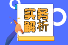 小型微利企業(yè)的實(shí)際應(yīng)納所得稅額和減免稅額如何計(jì)算？有案例！