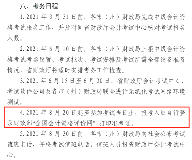 甘肅2021中級會計職稱準(zhǔn)考證打?。?月20日-考試當(dāng)日