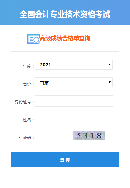 甘肅2021高級(jí)會(huì)計(jì)考試成績(jī)合格單打印入口開通