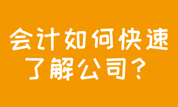 成功應(yīng)聘會計，如何快速了解公司現(xiàn)狀？