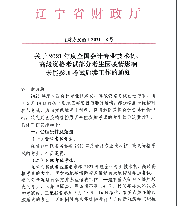 遼寧遼陽2021高會考試部分考生因疫情未能參加考試后續(xù)工作通知