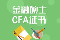 持CFA證書可免考基金部分科目！