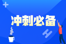 【救命資料】注會(huì)《財(cái)管》易錯(cuò)易混題（十）