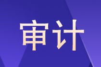 審計(jì)是什么？審計(jì)以后的就業(yè)方向如何？晉升路線？