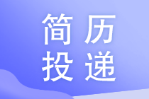 財(cái)務(wù)人員如何避免投遞的簡(jiǎn)歷石沉大海？