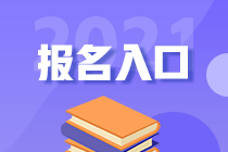 2021稅務(wù)師考試報名入口8月6日即將關(guān)閉 抓緊報名>>