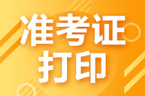 中級(jí)會(huì)計(jì)考試2021年準(zhǔn)考證打印時(shí)間公布了嗎？