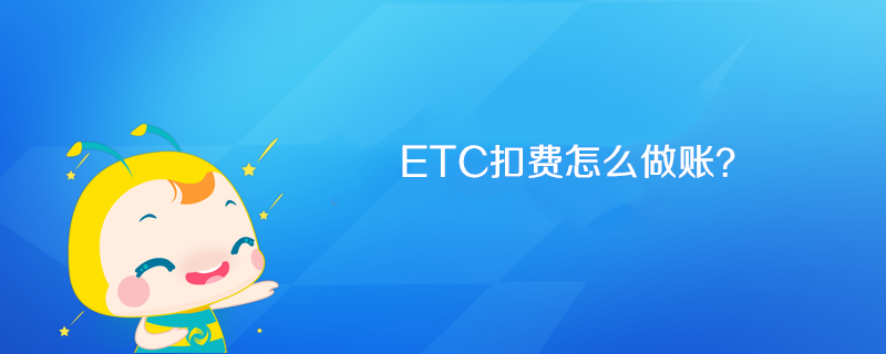 ETC扣費怎么做賬？