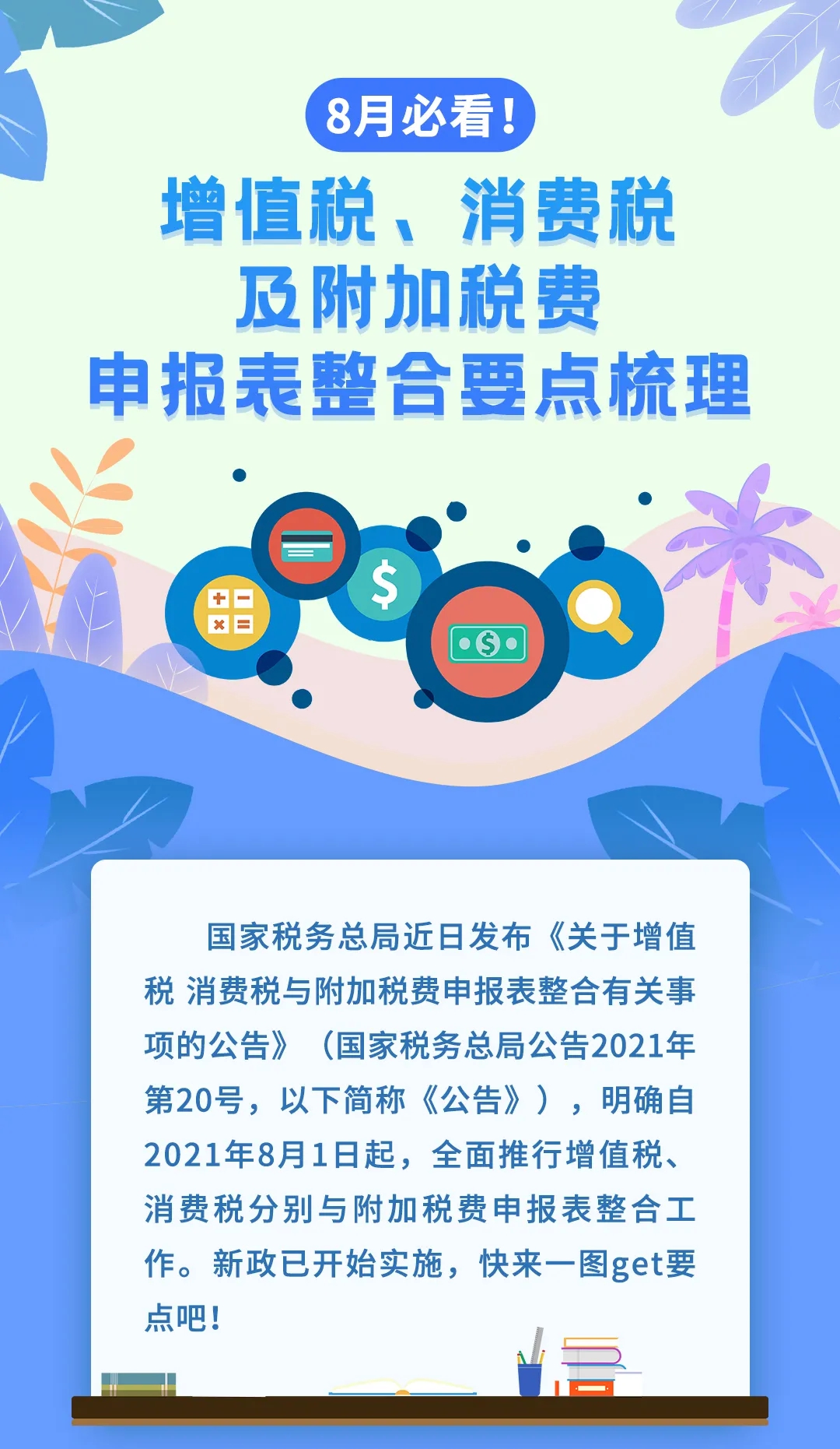 增值稅、消費(fèi)稅及附加稅費(fèi)申報(bào)表整合，帶你梳理一遍！