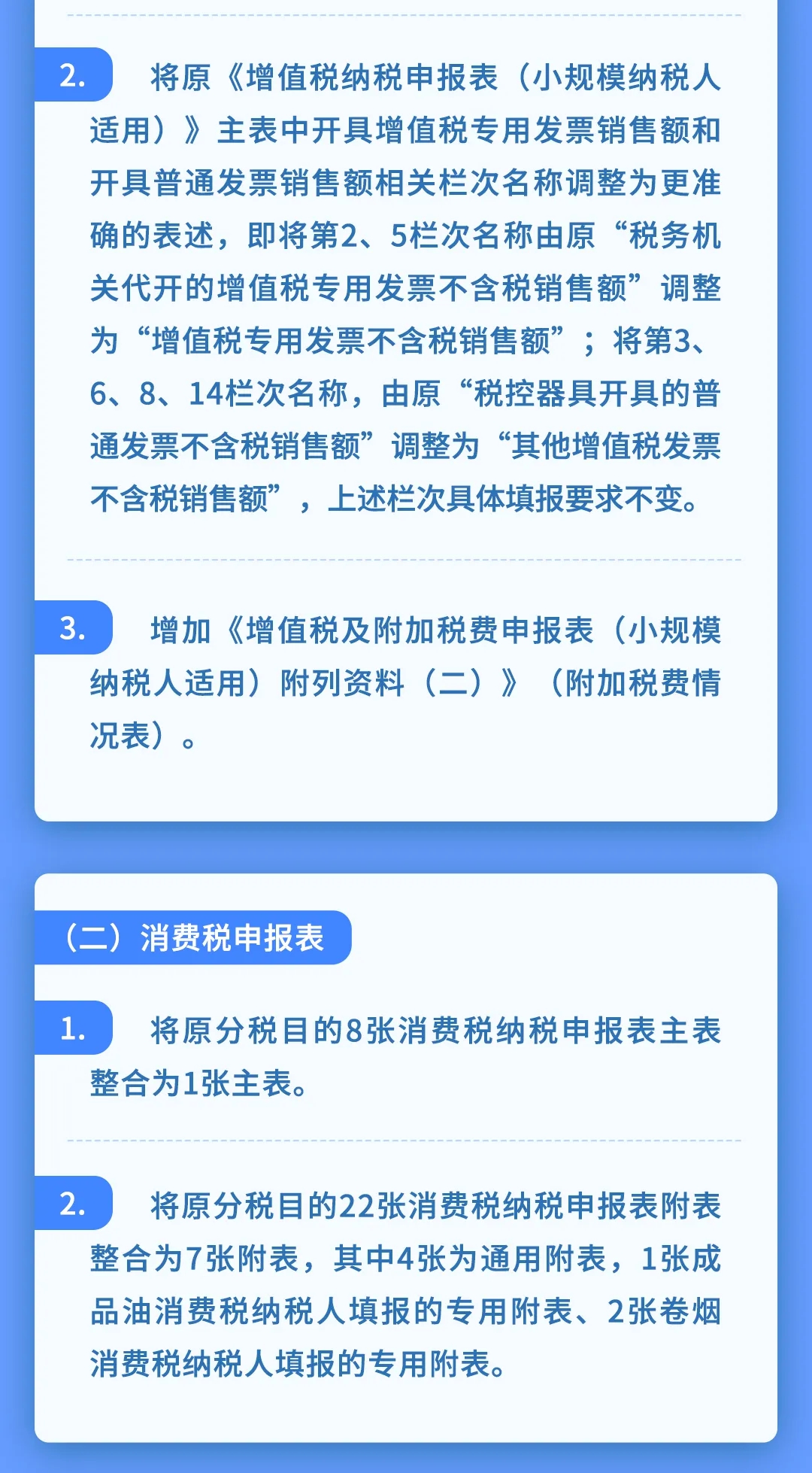 增值稅、消費(fèi)稅及附加稅費(fèi)申報(bào)表整合，帶你梳理一遍！