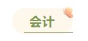 注冊(cè)會(huì)計(jì)師各科備考時(shí)長(zhǎng)曝光 用時(shí)最短的竟然是這科！