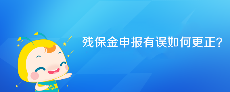 殘保金申報有誤如何更正？