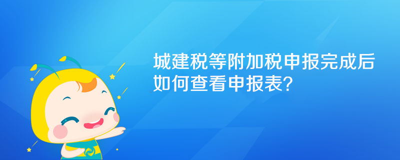 附加稅申報(bào)完成后如何查看申報(bào)表？