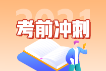 2021考前沖刺-中級(jí)會(huì)計(jì)實(shí)務(wù)學(xué)習(xí)方法來(lái)助攻啦~