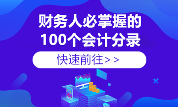 收到個稅手續(xù)費返還如何做賬？這里總結全了