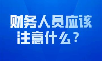 作為財務人員我們應該注意什么？