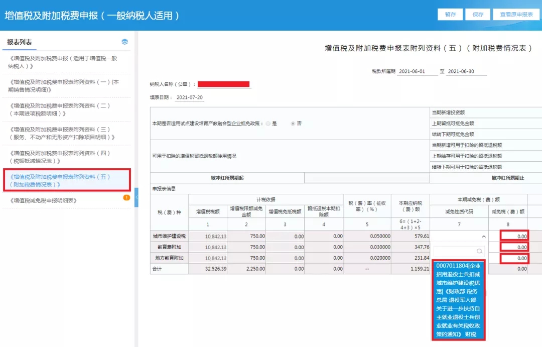 企業(yè)招用自主就業(yè)退役士兵，怎樣填報減免額？