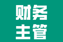 沒(méi)有經(jīng)驗(yàn)入職財(cái)務(wù)主管，怎么開(kāi)始工作？