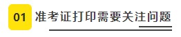 【必看】2021年注冊會計師考試準考證打印8大注意事項