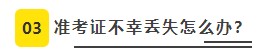 【必看】2021年注冊會計師考試準考證打印8大注意事項