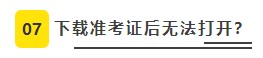 【必看】2021年注冊會計師考試準考證打印8大注意事項