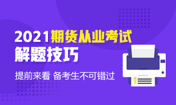 考前技巧速??！2021年期貨基礎(chǔ)知識考試客觀題解題技巧！