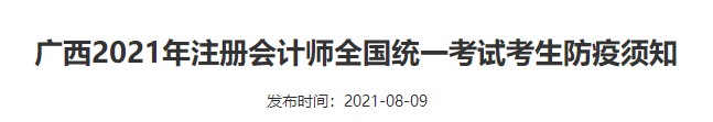 廣西2021年注冊(cè)會(huì)計(jì)師全國統(tǒng)一考試考生防疫須知