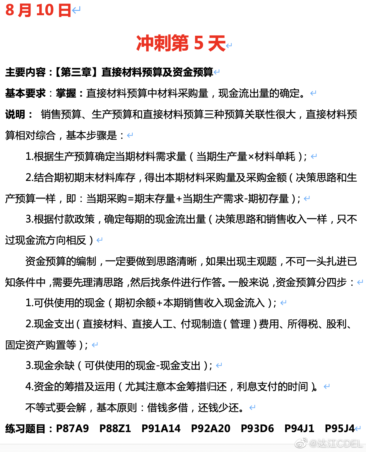 達江陪你考前沖刺財務管理：沖刺復習-直接材料預算及資金預算