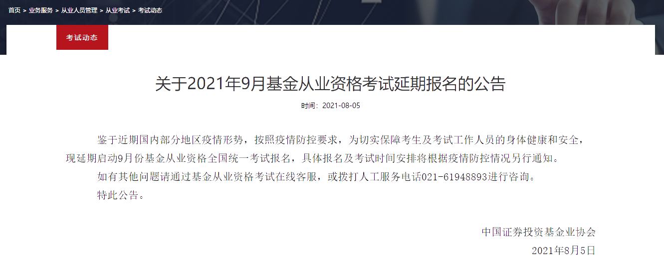 2021年最后一次基金從業(yè)考試 延期日子已定？