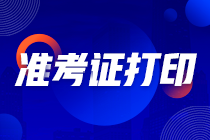 天津2021年注會考試準考證打印時間是什么時候？