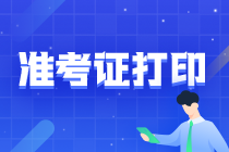 廣西2021注會準(zhǔn)考證打印時間為8月9日-24日！