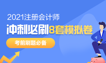 注會考前沖刺8套模擬題要在哪找？是指系統(tǒng)模擬題嗎？