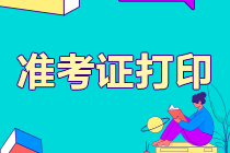 廣東深圳2021年注會(huì)考試準(zhǔn)考證打印入口在哪？