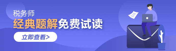 2021年稅務師《經(jīng)典題解》電子版