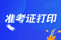 重慶巴南2021注會準考證什么時候打印？